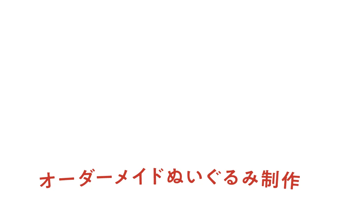 ぬいぐるみLAND オーダーメイドぬいぐるみ制作