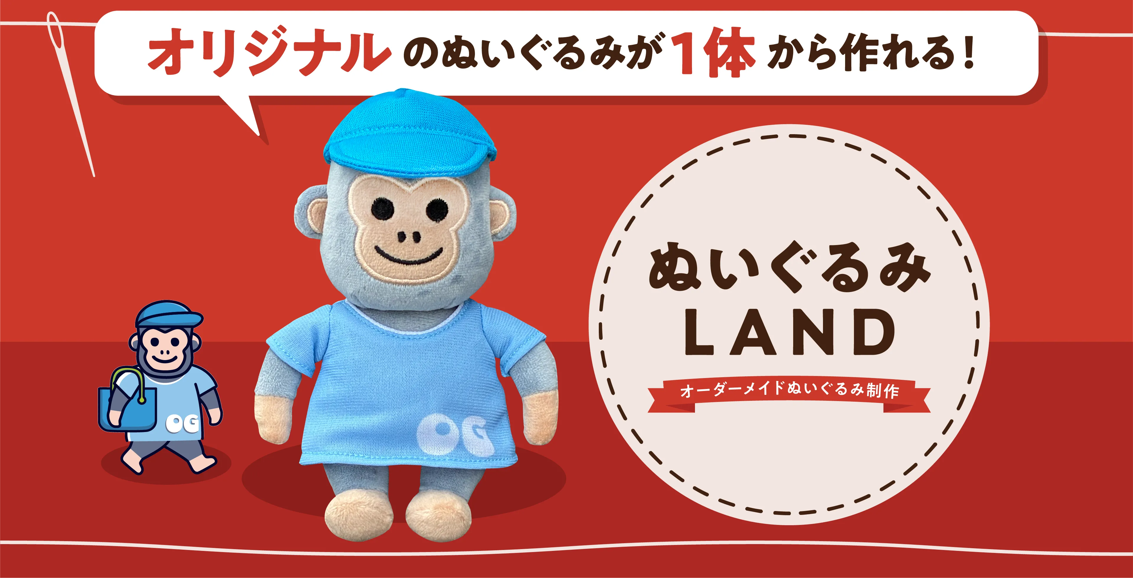 オリジナルのぬいぐるみが1体から作れる!